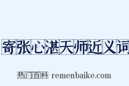 寄张心湛天师近义词是什么意思的图片